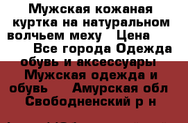 Мужская кожаная куртка на натуральном волчьем меху › Цена ­ 7 000 - Все города Одежда, обувь и аксессуары » Мужская одежда и обувь   . Амурская обл.,Свободненский р-н